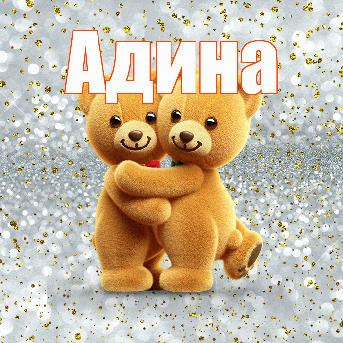Адина! С днем святого Валентина! Красивая открытка Адине!