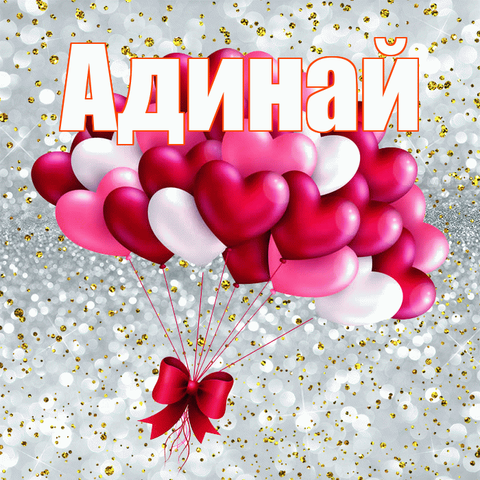 Адинай! С днем святого Валентина! Красивая открытка Адинай!