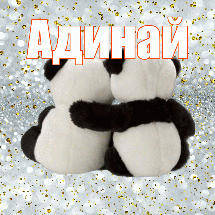 Адинай! С днем святого Валентина! Красивая открытка Адинай!