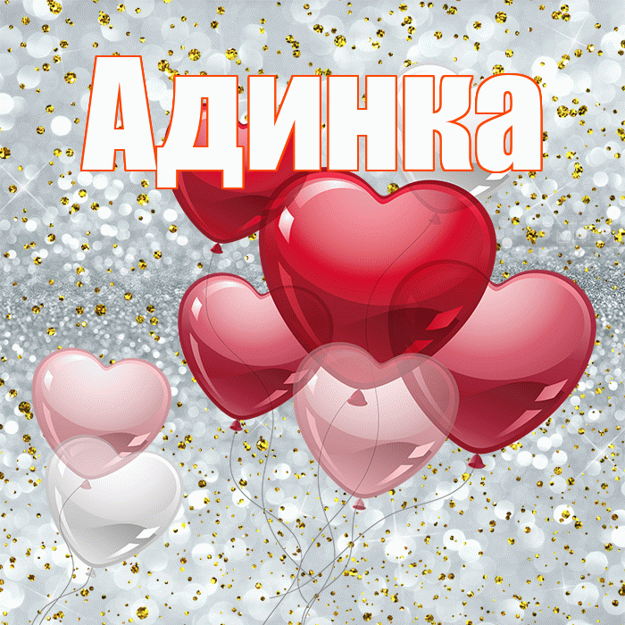 Адинка! С днем святого Валентина! Красивая открытка !