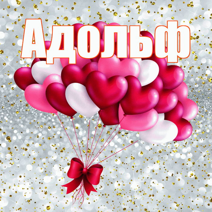 Адольф! С днем святого Валентина! Красивая открытка Адольфу!
