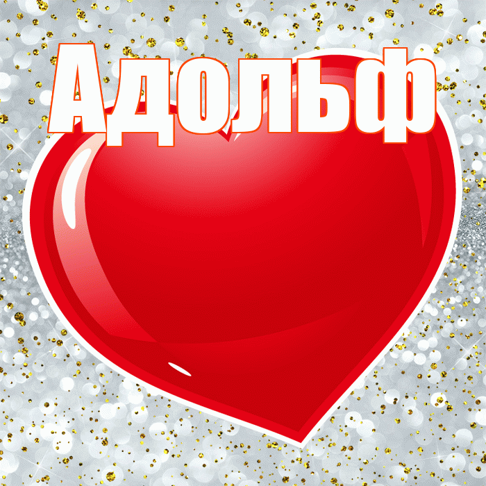 Адольф! С днем святого Валентина! Красивая открытка Адольфу!