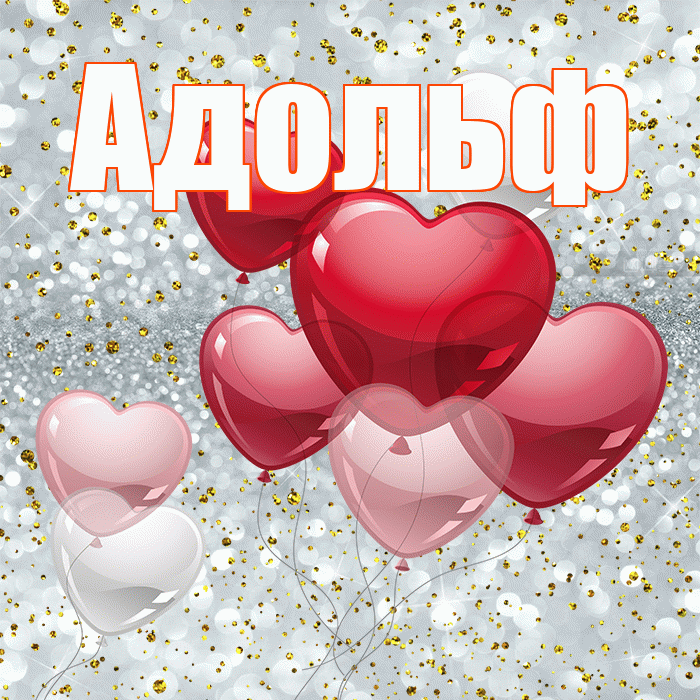 Адольф! С днем святого Валентина! Красивая открытка Адольфу!