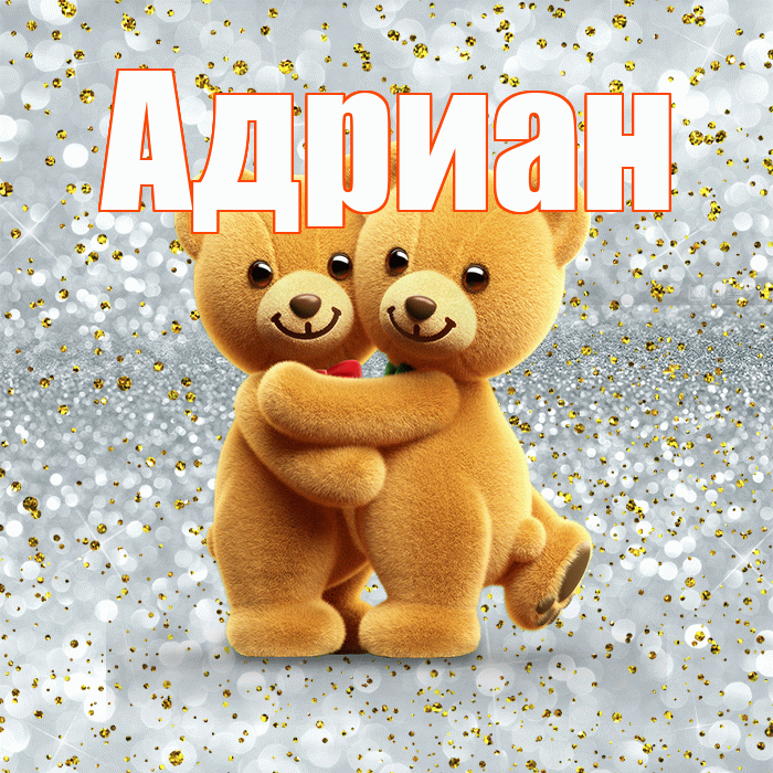 Адриан! С днем святого Валентина! Красивая открытка Адриану!