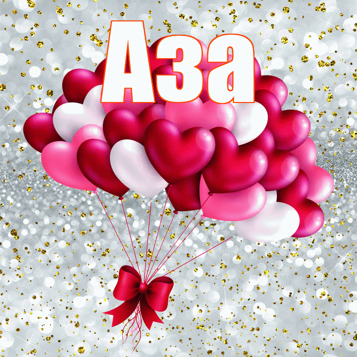 Аза! С днем святого Валентина! Красивая открытка Азе!