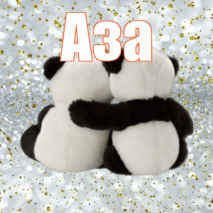 Аза! С днем святого Валентина! Красивая открытка Азе!