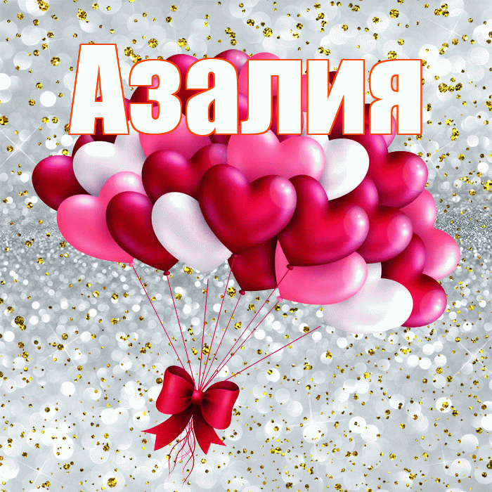 Азалия! С днем святого Валентина! Красивая открытка Азалию!