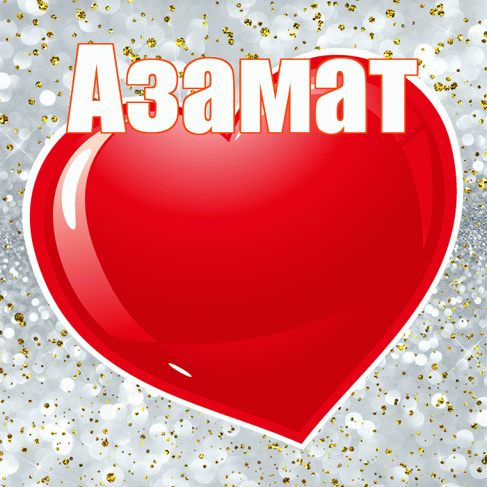 Азамат! С днем святого Валентина! Красивая открытка Азамату!