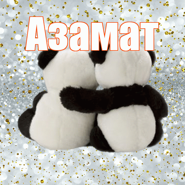 Азамат! С днем святого Валентина! Красивая открытка Азамату!
