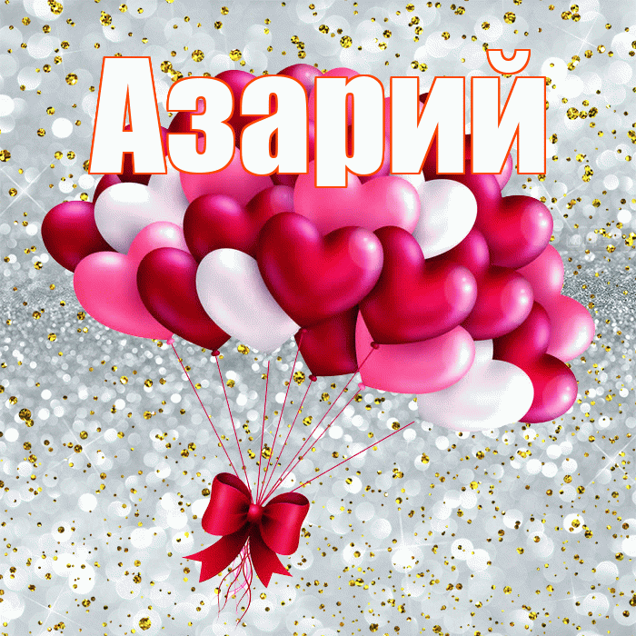 Азарий! С днем святого Валентина! Красивая открытка Азарию!
