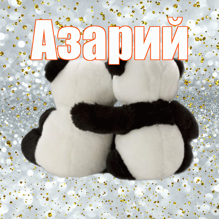 Азарий! С днем святого Валентина! Красивая открытка Азарию!