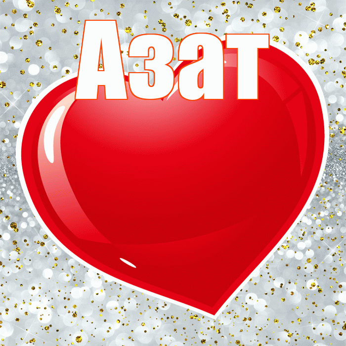Азат! С днем святого Валентина! Красивая открытка Азату!