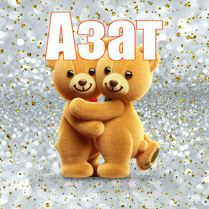 Азат! С днем святого Валентина! Красивая открытка Азату!