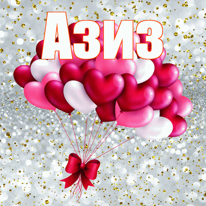 Азиз! С днем святого Валентина! Красивая открытка Азизу!
