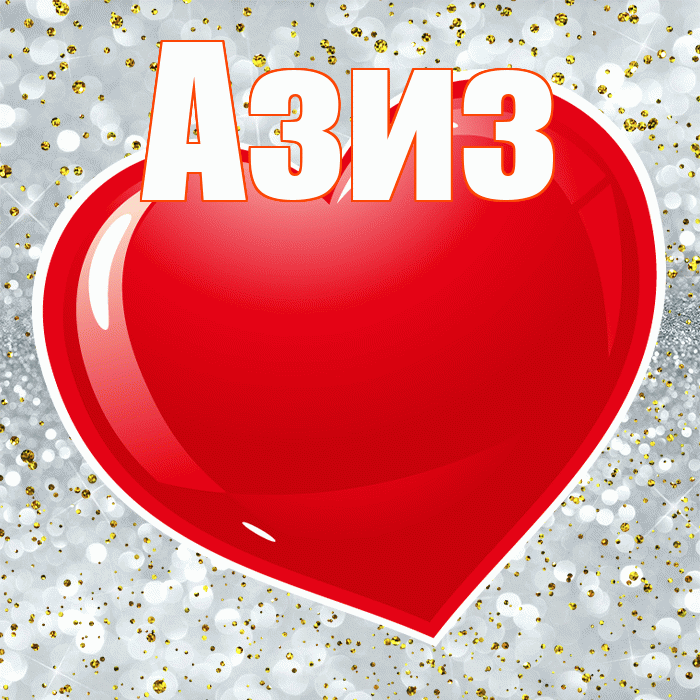 Азиз! С днем святого Валентина! Красивая открытка Азизу!