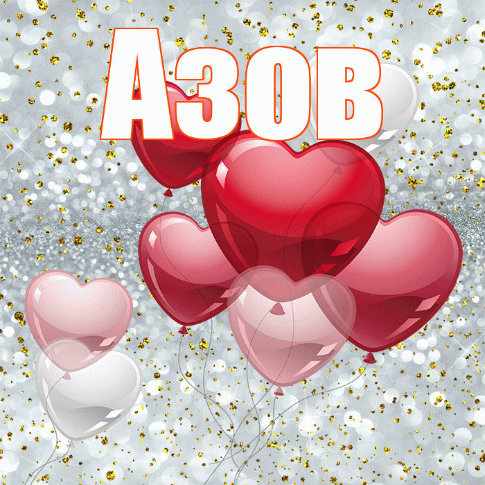 Азов! С днем святого Валентина! Красивая открытка Азову!