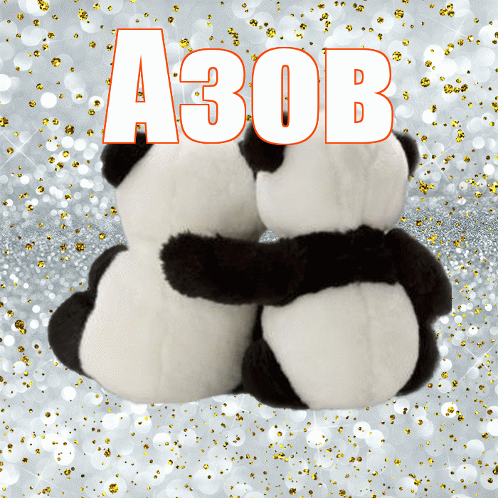 Азов! С днем святого Валентина! Красивая открытка Азову!