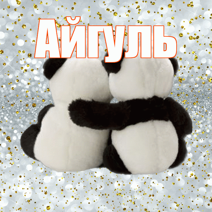 Айгуль! С днем святого Валентина! Красивая открытка Айгуле!