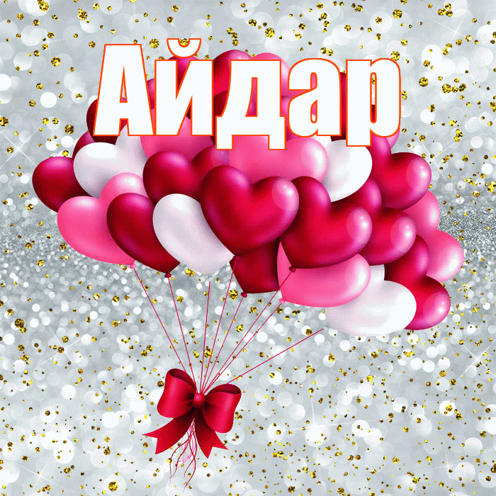 Айдар! С днем святого Валентина! Красивая открытка Айдару!