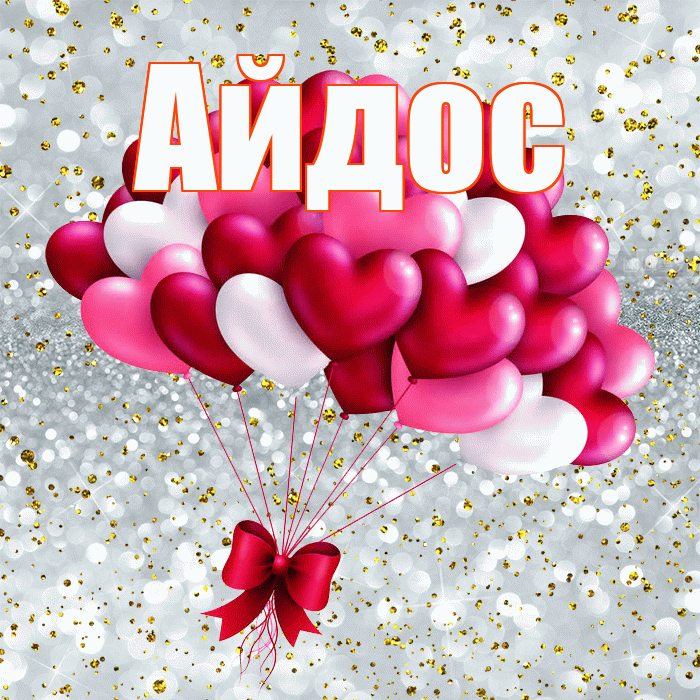 Айдос! С днем святого Валентина! Красивая открытка Айдосу!