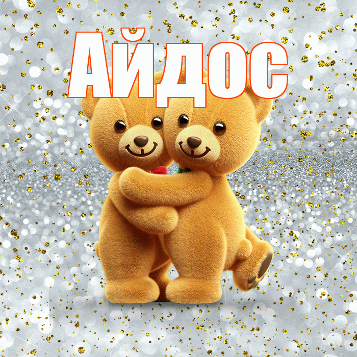 Айдос! С днем святого Валентина! Красивая открытка Айдосу!