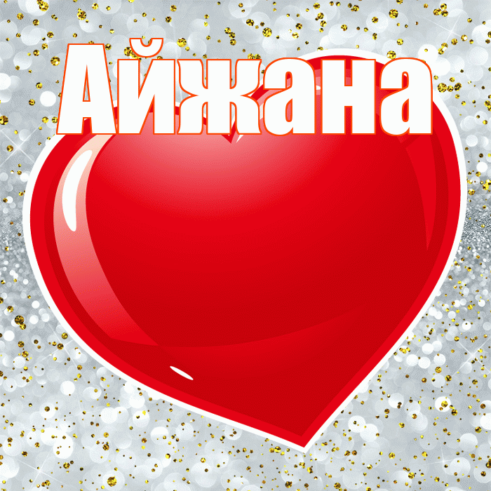 Айжана! С днем святого Валентина! Красивая открытка !