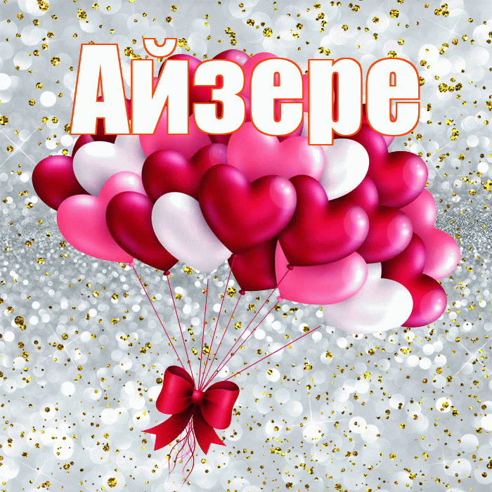 Айзере! С днем святого Валентина! Красивая открытка Айзере!