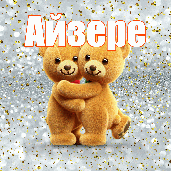 Айзере! С днем святого Валентина! Красивая открытка Айзере!
