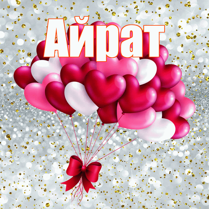 Айрат! С днем святого Валентина! Красивая открытка Айрату!