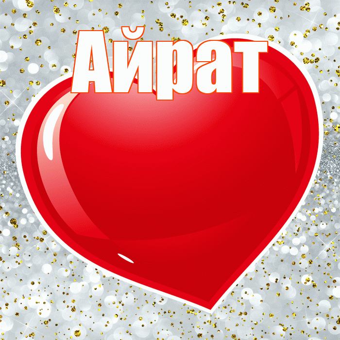 Айрат! С днем святого Валентина! Красивая открытка Айрату!