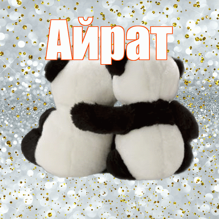 Айрат! С днем святого Валентина! Красивая открытка Айрату!