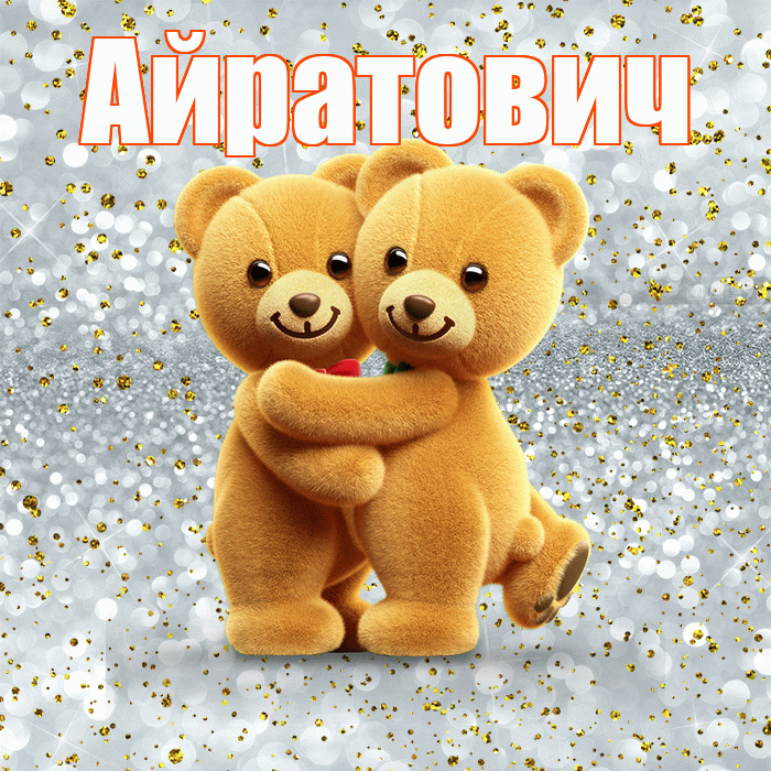 Айратович! С днем святого Валентина! Красивая открытка Айратовичу!