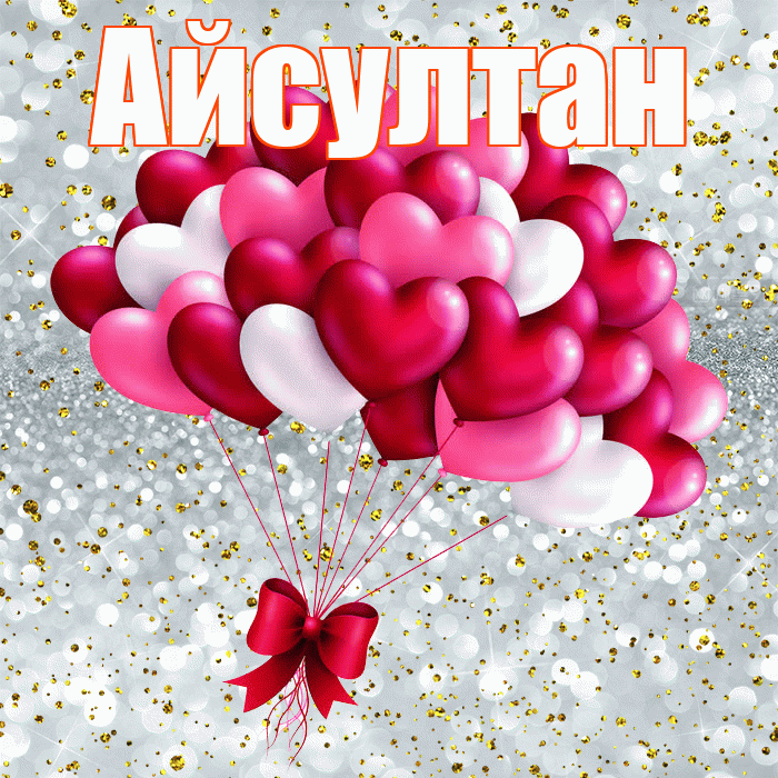 Айсултан! С днем святого Валентина! Красивая открытка Айсултану!
