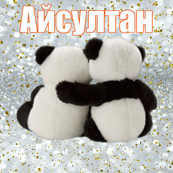 Айсултан! С днем святого Валентина! Красивая открытка Айсултану!