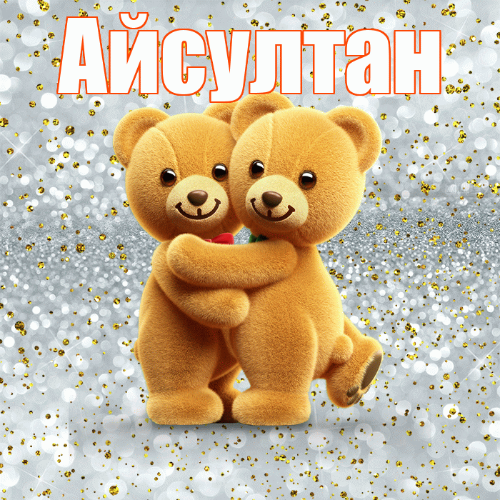 Айсултан! С днем святого Валентина! Красивая открытка Айсултану!