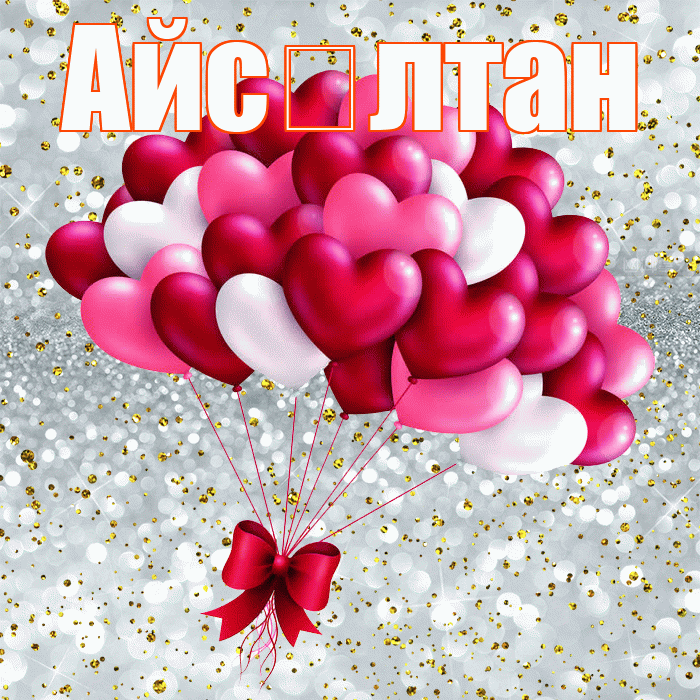 Айс лтан! С днем святого Валентина! Красивая открытка !