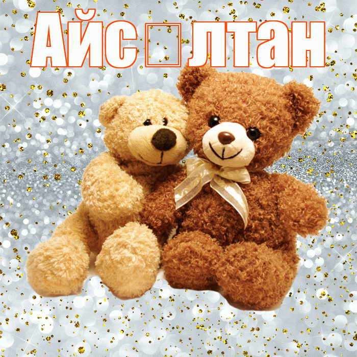 Айс лтан! С днем святого Валентина! Красивая открытка !