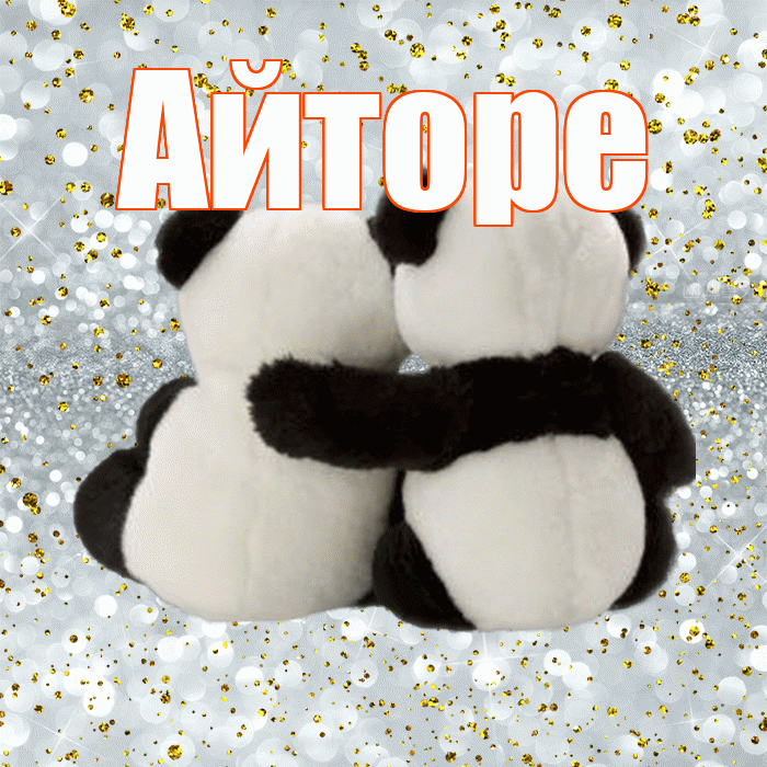 Айторе! С днем святого Валентина! Красивая открытка Айторе!