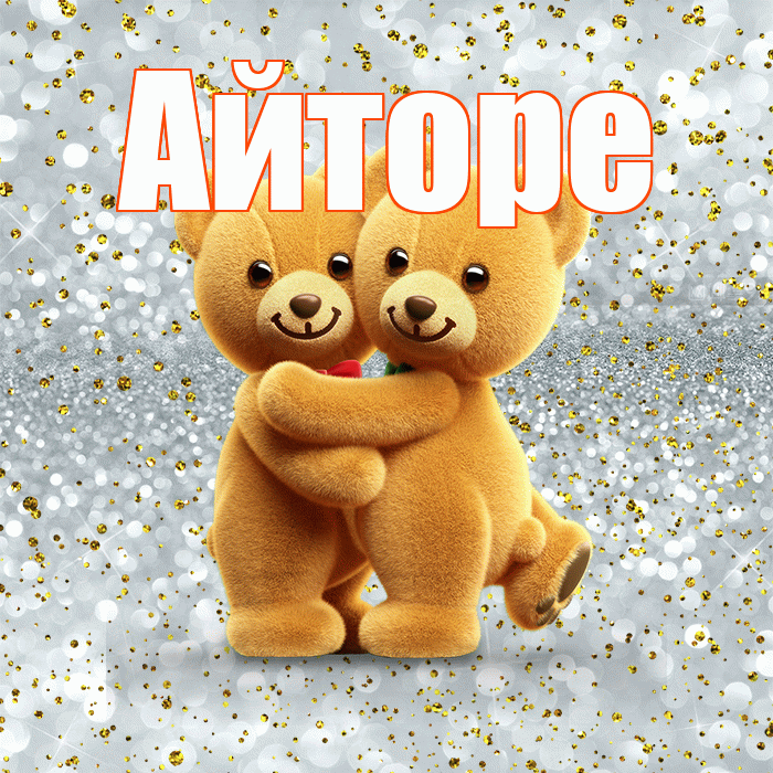 Айторе! С днем святого Валентина! Красивая открытка Айторе!
