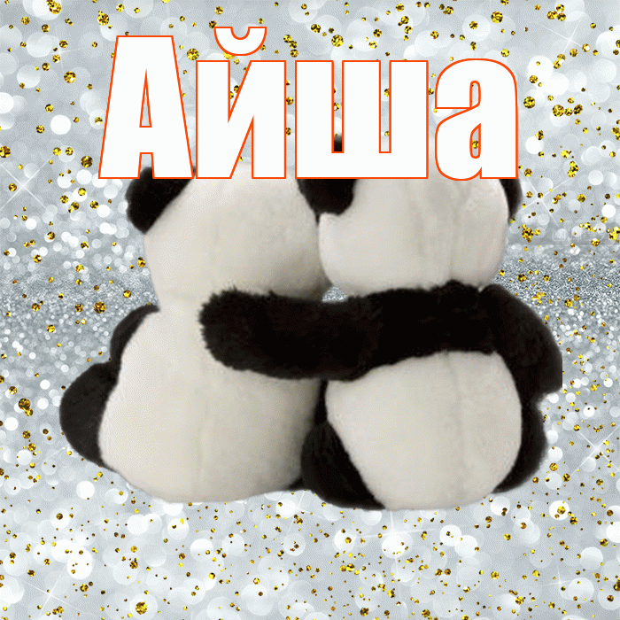 Айша! С днем святого Валентина! Красивая открытка Айше!