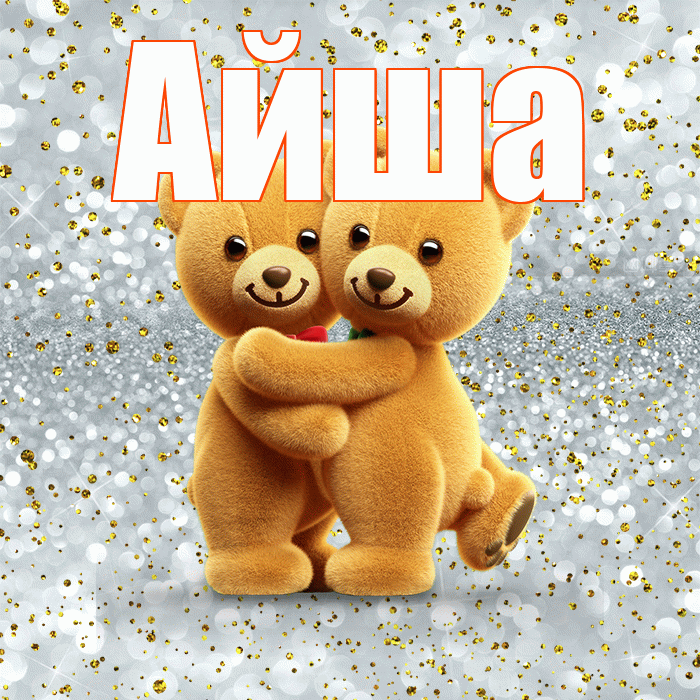 Айша! С днем святого Валентина! Красивая открытка Айше!