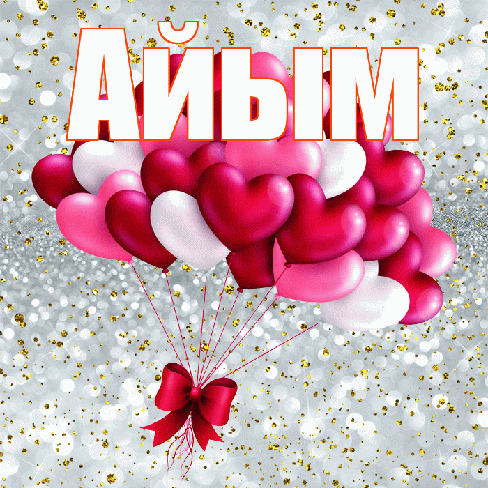 Айым! С днем святого Валентина! Красивая открытка Айым!