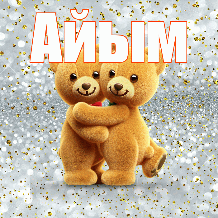 Айым! С днем святого Валентина! Красивая открытка Айым!