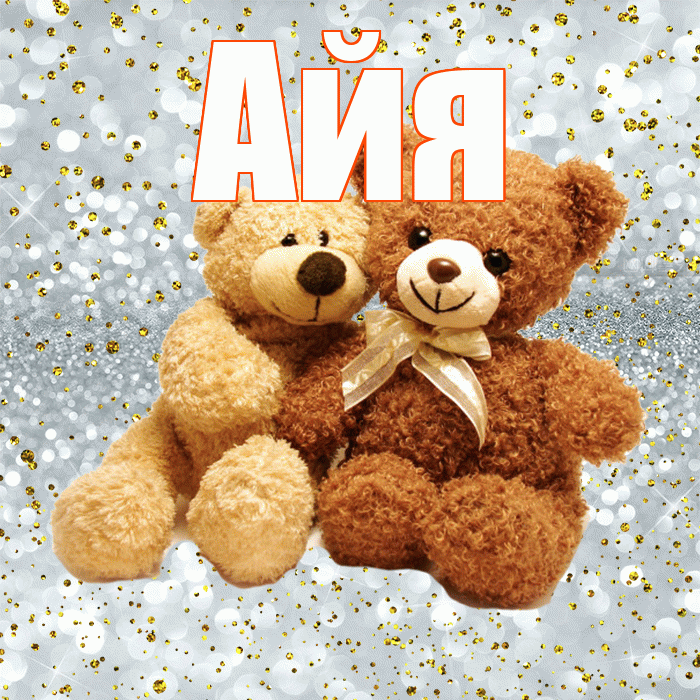 Айя! С днем святого Валентина! Красивая открытка !