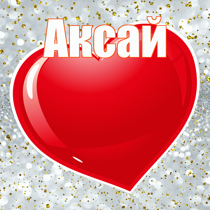 Аксай! С днем святого Валентина! Красивая открытка Аксаю!