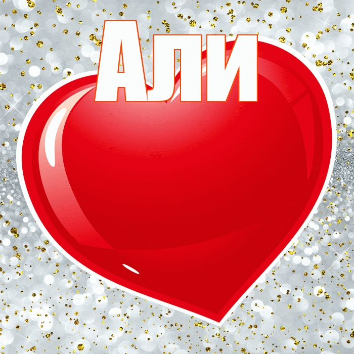 Али! С днем святого Валентина! Красивая открытка Али!