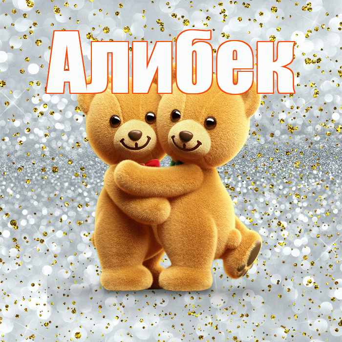 Алибек! С днем святого Валентина! Красивая открытка Алибеку!