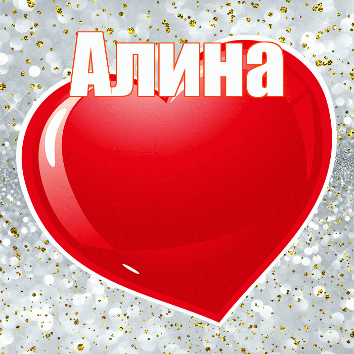Алина! С днем святого Валентина! Красивая открытка Алине!