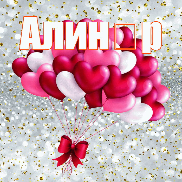 Алин р! С днем святого Валентина! Красивая открытка !