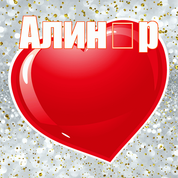 Алин р! С днем святого Валентина! Красивая открытка !